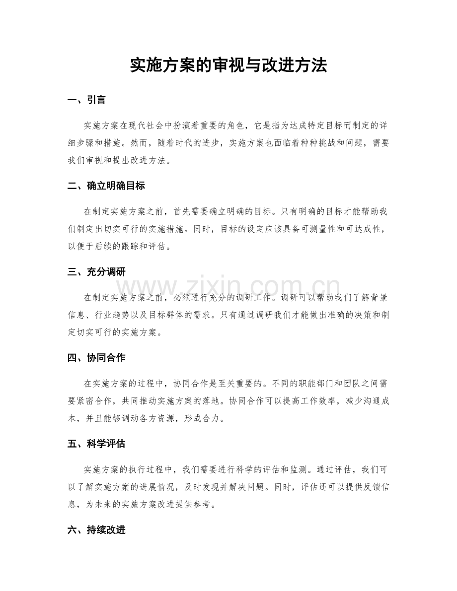 实施方案的审视与改进方法.docx_第1页