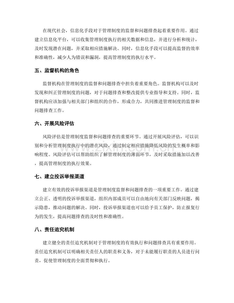 管理制度的监督与问题排查.docx_第2页