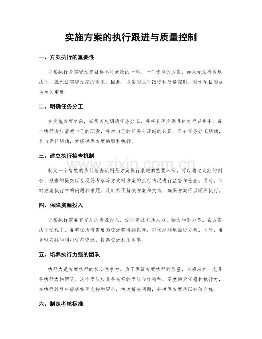 实施方案的执行跟进与质量控制.docx_第1页