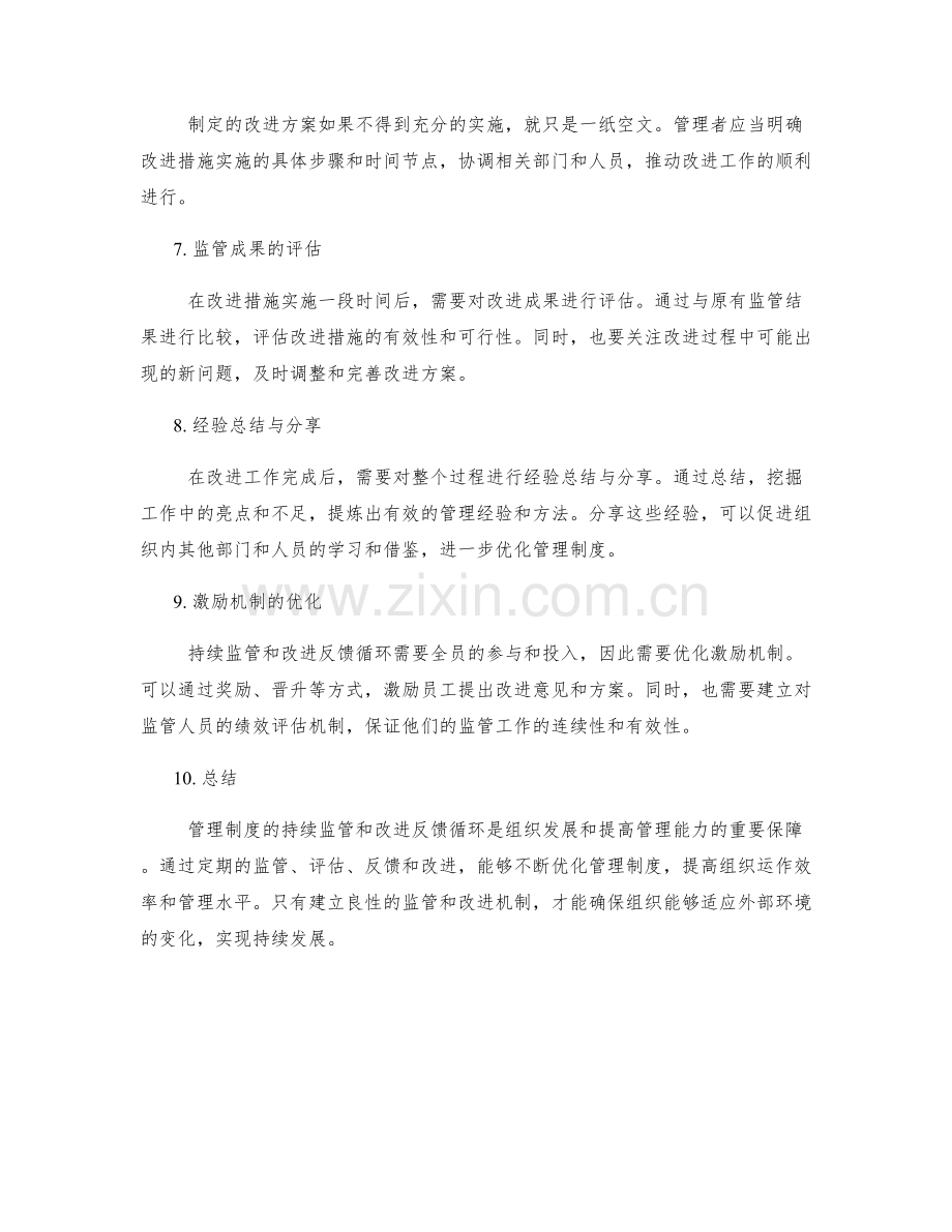 管理制度的持续监管和改进反馈循环.docx_第2页