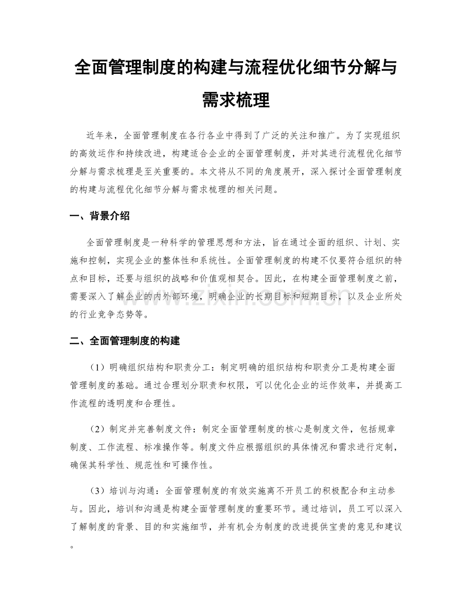 全面管理制度的构建与流程优化细节分解与需求梳理.docx_第1页