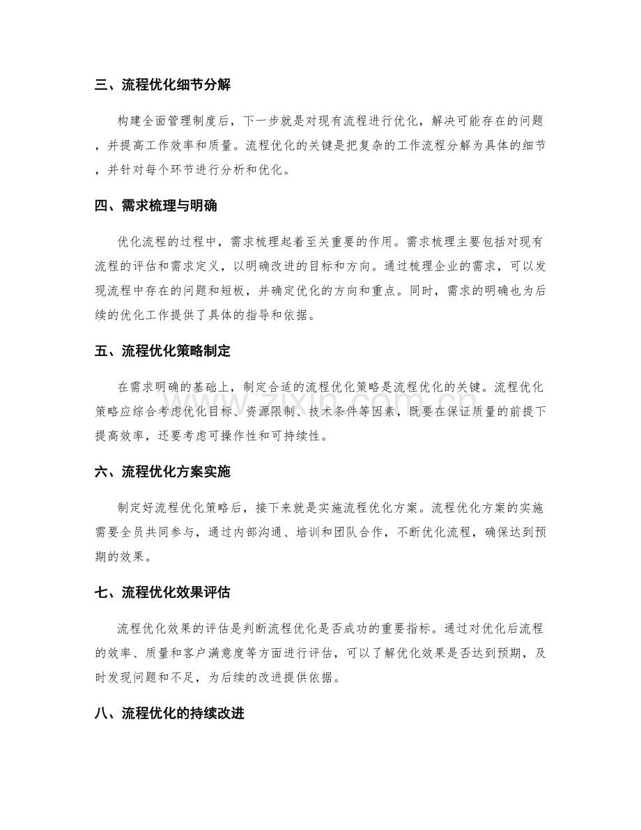 全面管理制度的构建与流程优化细节分解与需求梳理.docx_第2页