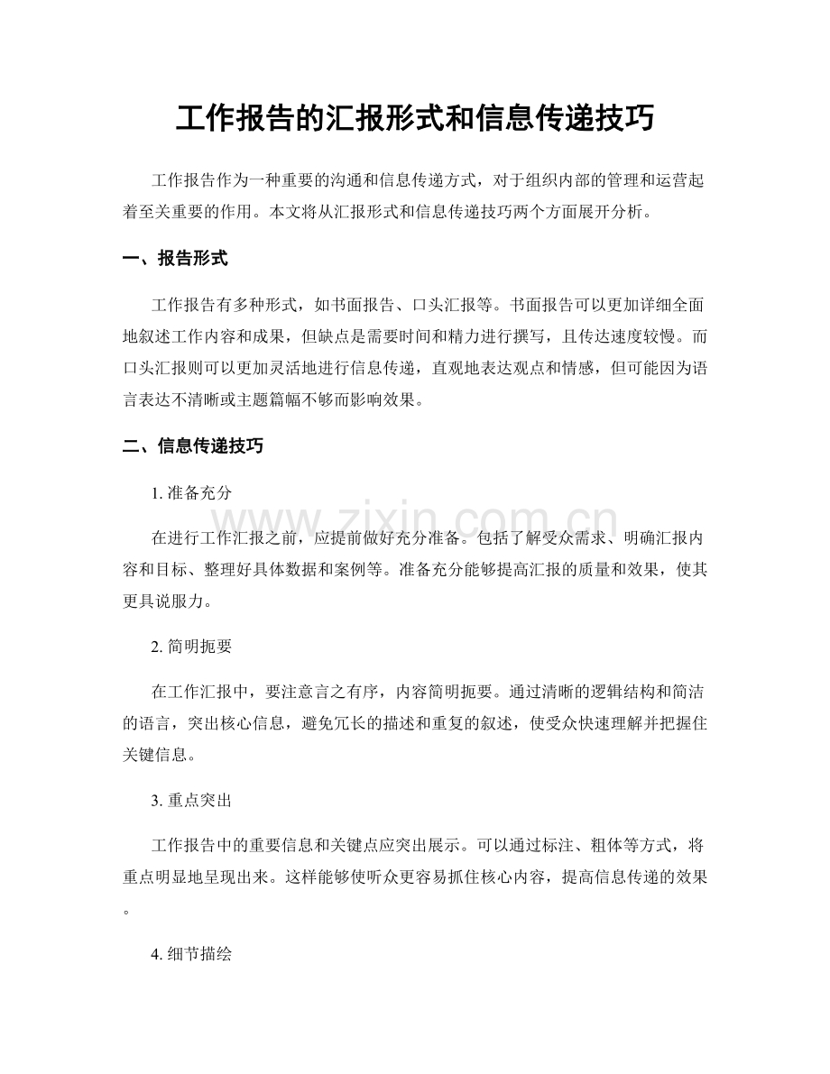 工作报告的汇报形式和信息传递技巧.docx_第1页