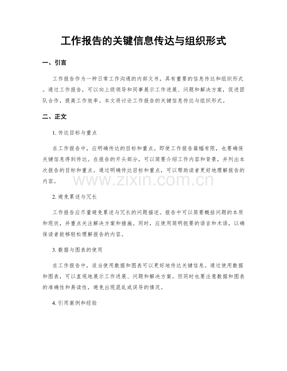 工作报告的关键信息传达与组织形式.docx_第1页