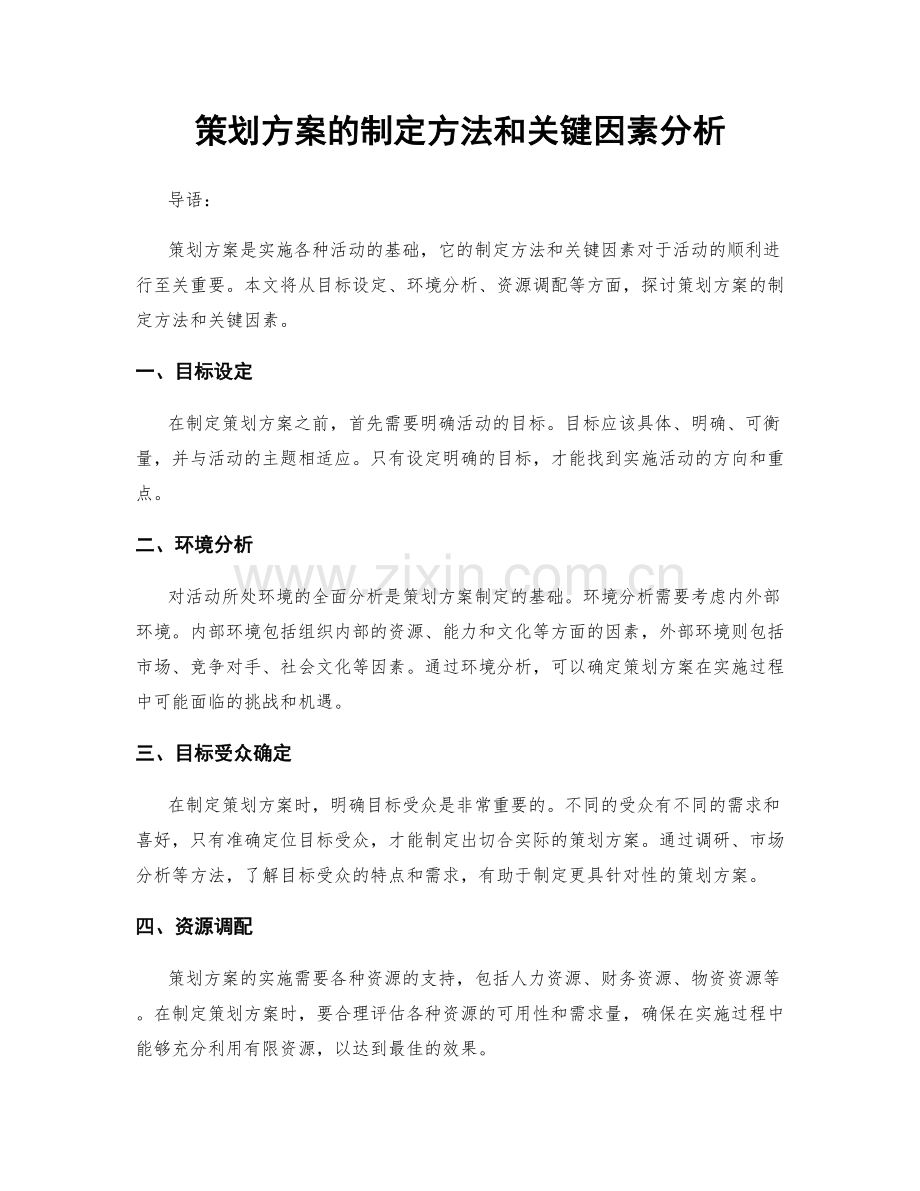 策划方案的制定方法和关键因素分析.docx_第1页