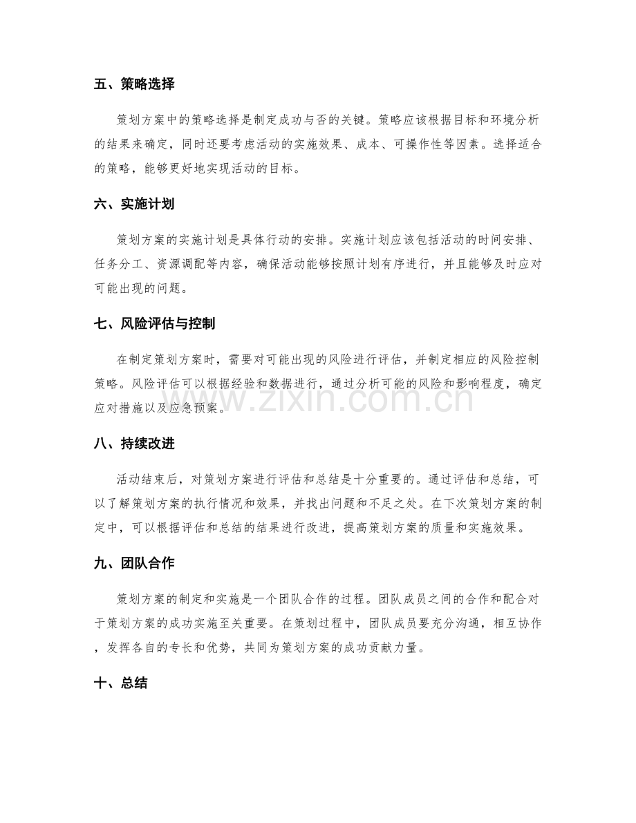 策划方案的制定方法和关键因素分析.docx_第2页