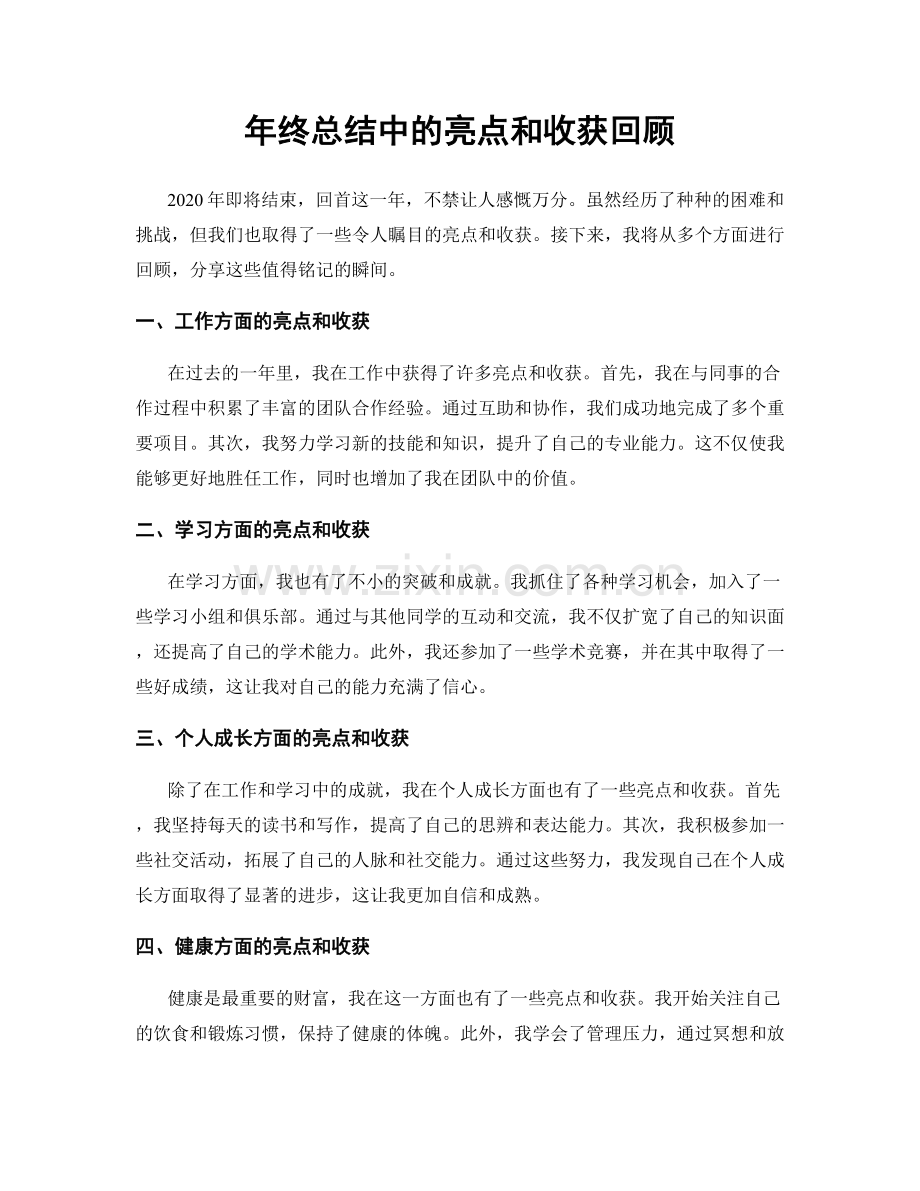 年终总结中的亮点和收获回顾.docx_第1页