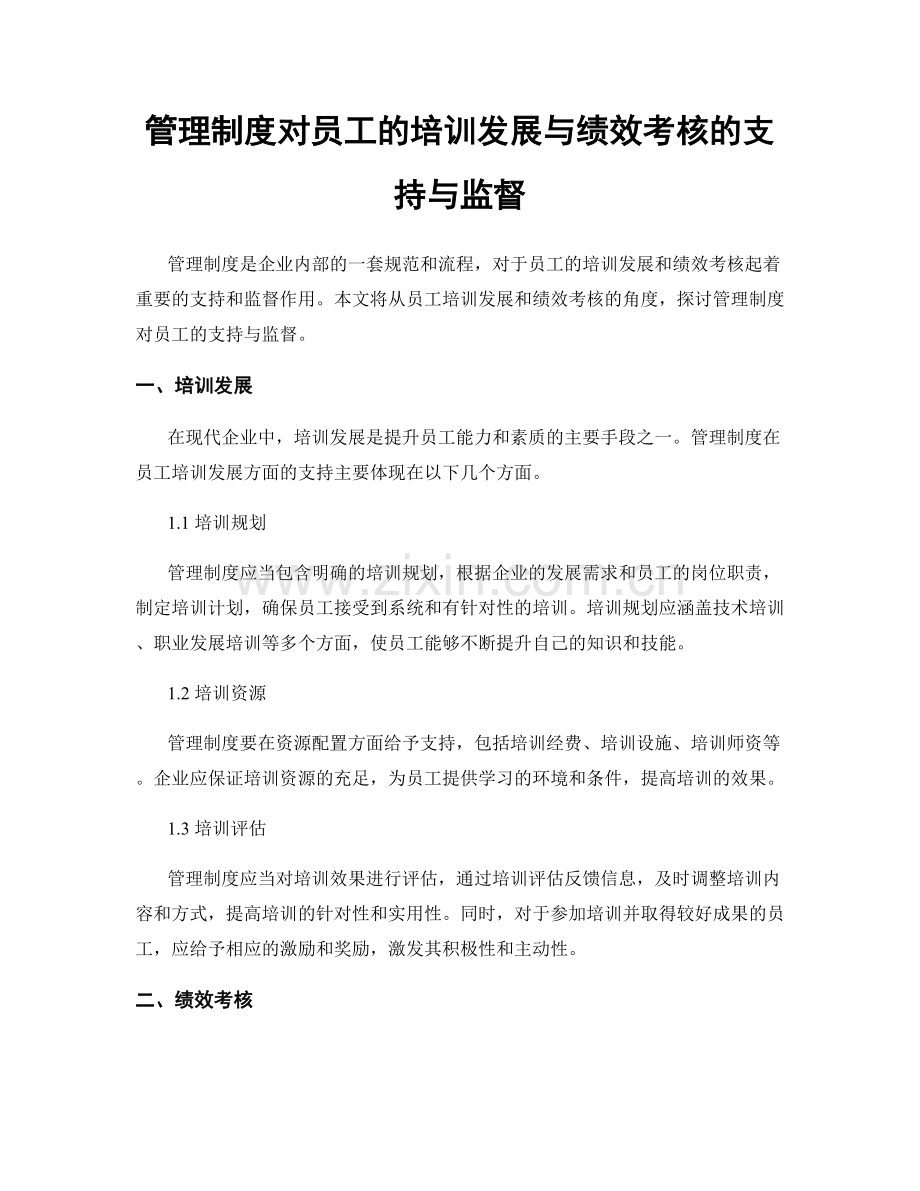 管理制度对员工的培训发展与绩效考核的支持与监督.docx_第1页