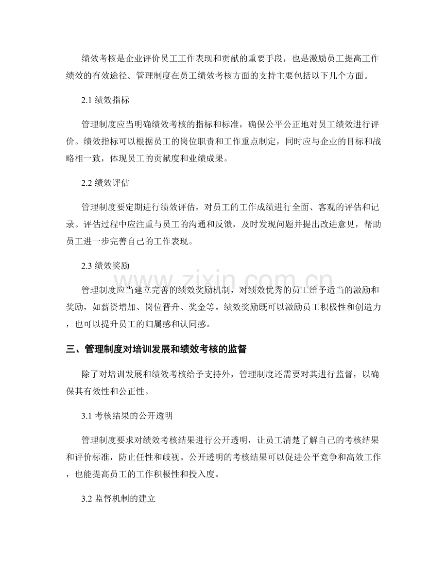 管理制度对员工的培训发展与绩效考核的支持与监督.docx_第2页