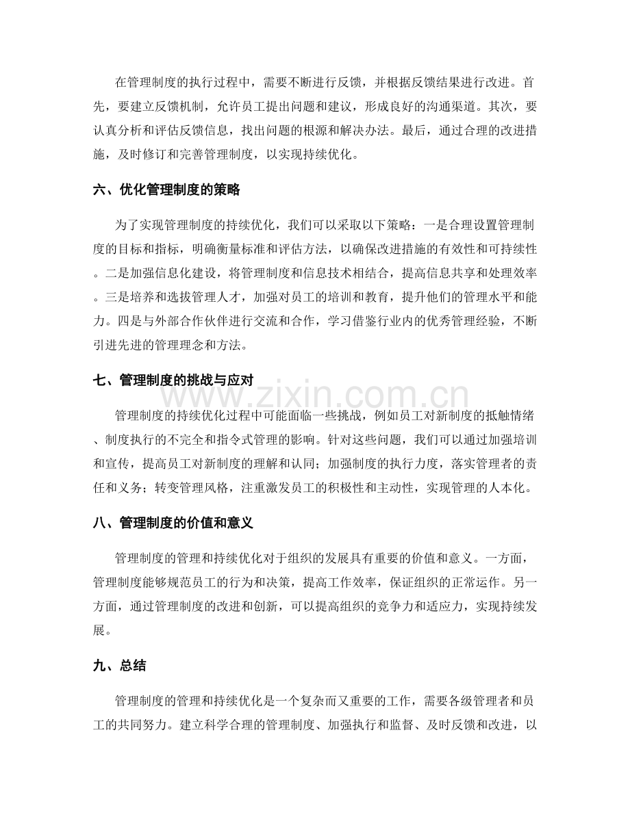 管理制度的管理和持续优化.docx_第2页