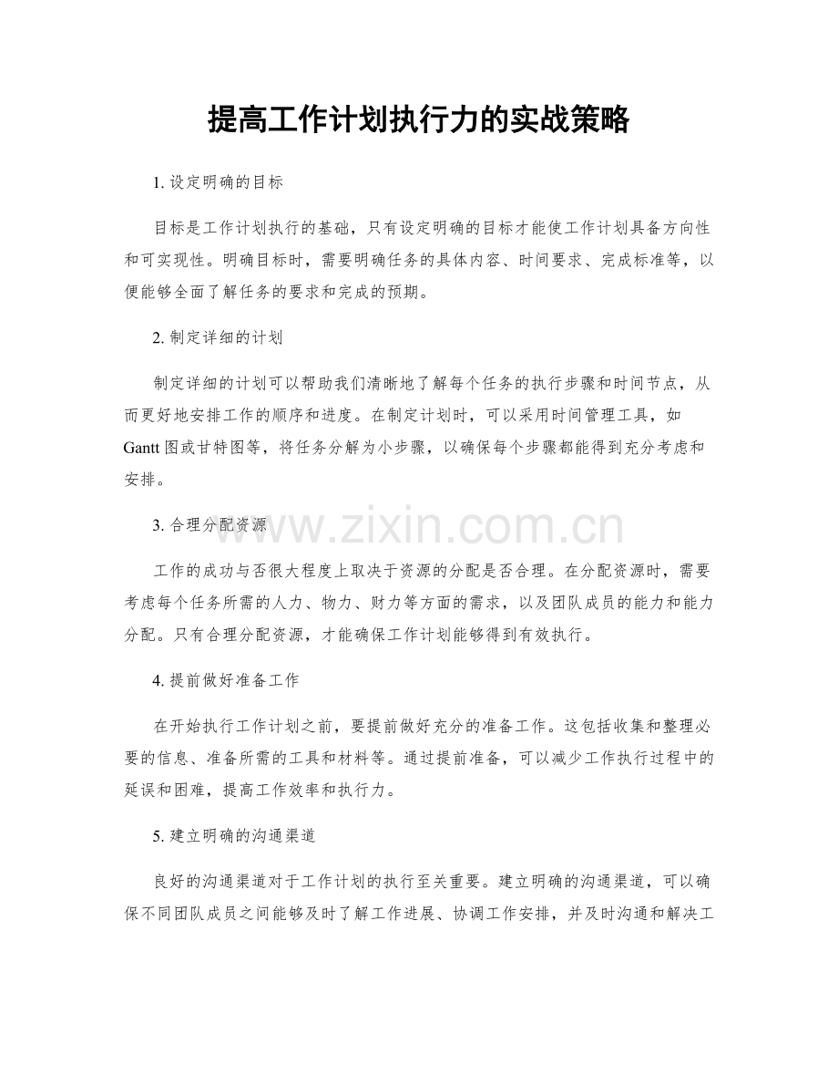 提高工作计划执行力的实战策略.docx_第1页