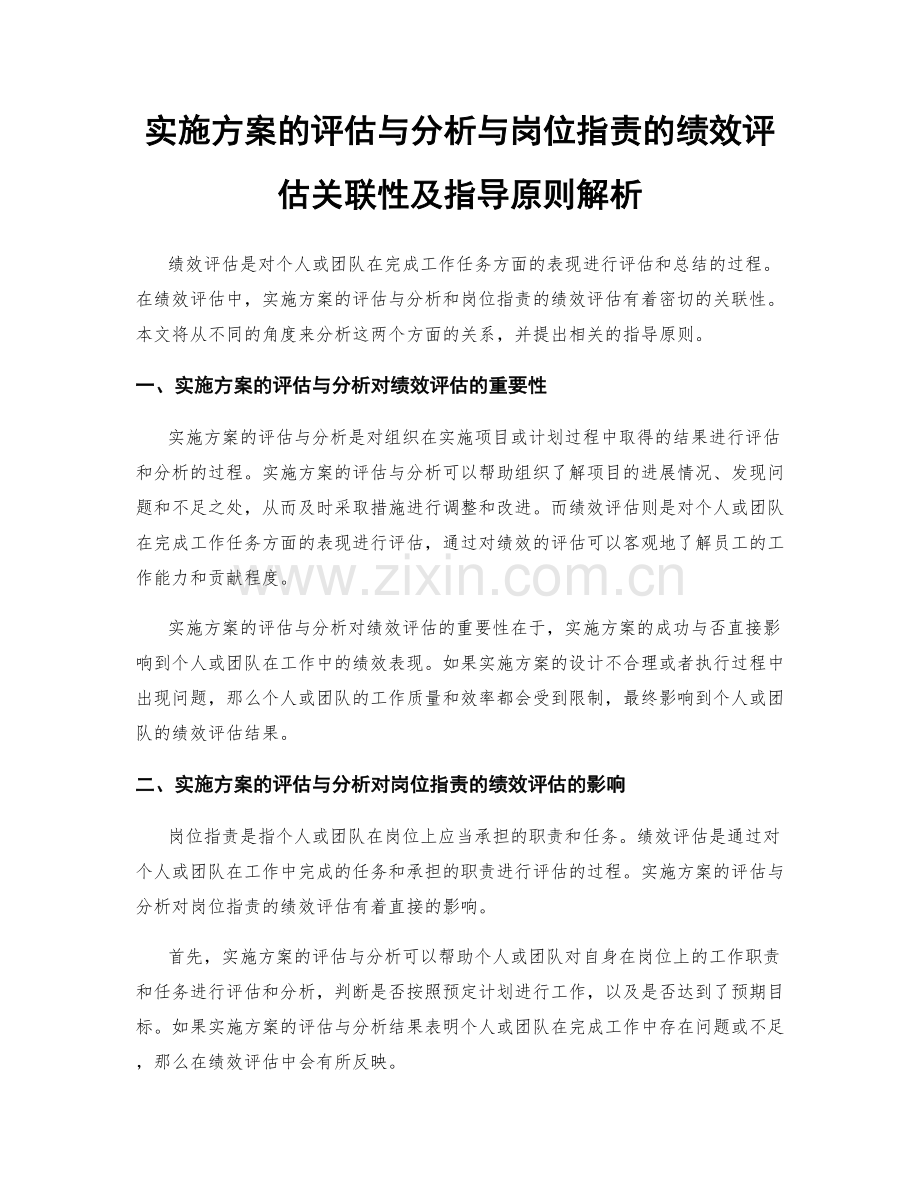 实施方案的评估与分析与岗位职责的绩效评估关联性及指导原则解析.docx_第1页