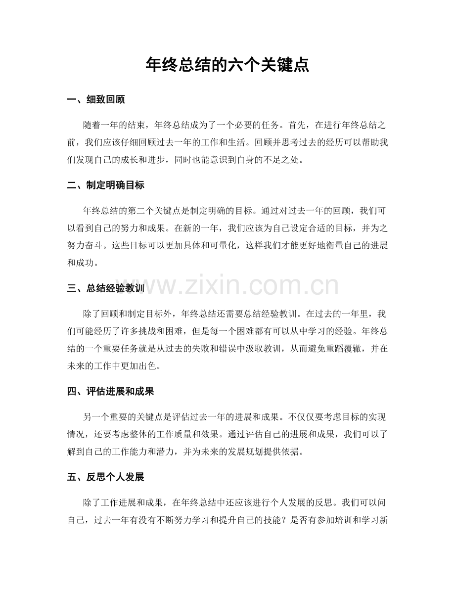 年终总结的六个关键点.docx_第1页