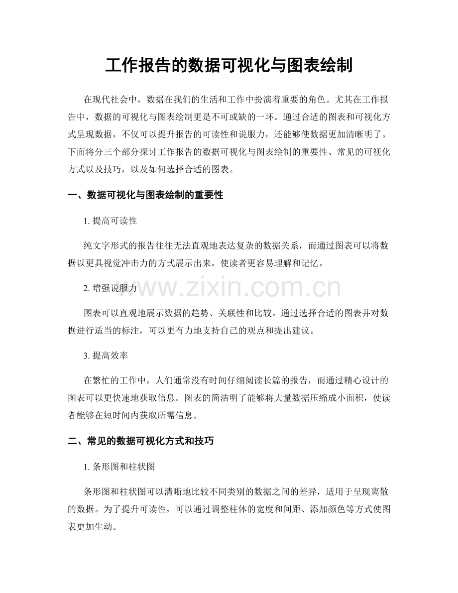 工作报告的数据可视化与图表绘制.docx_第1页