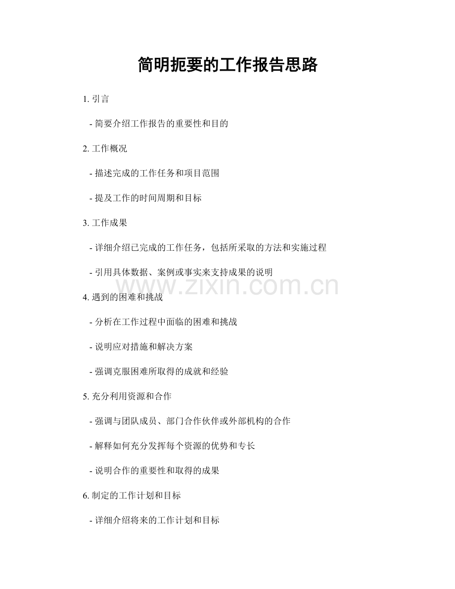 简明扼要的工作报告思路.docx_第1页