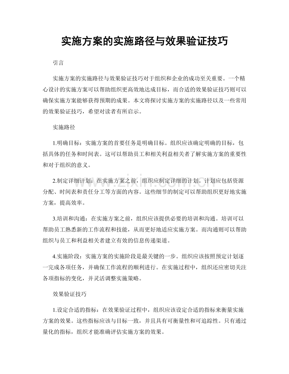 实施方案的实施路径与效果验证技巧.docx_第1页