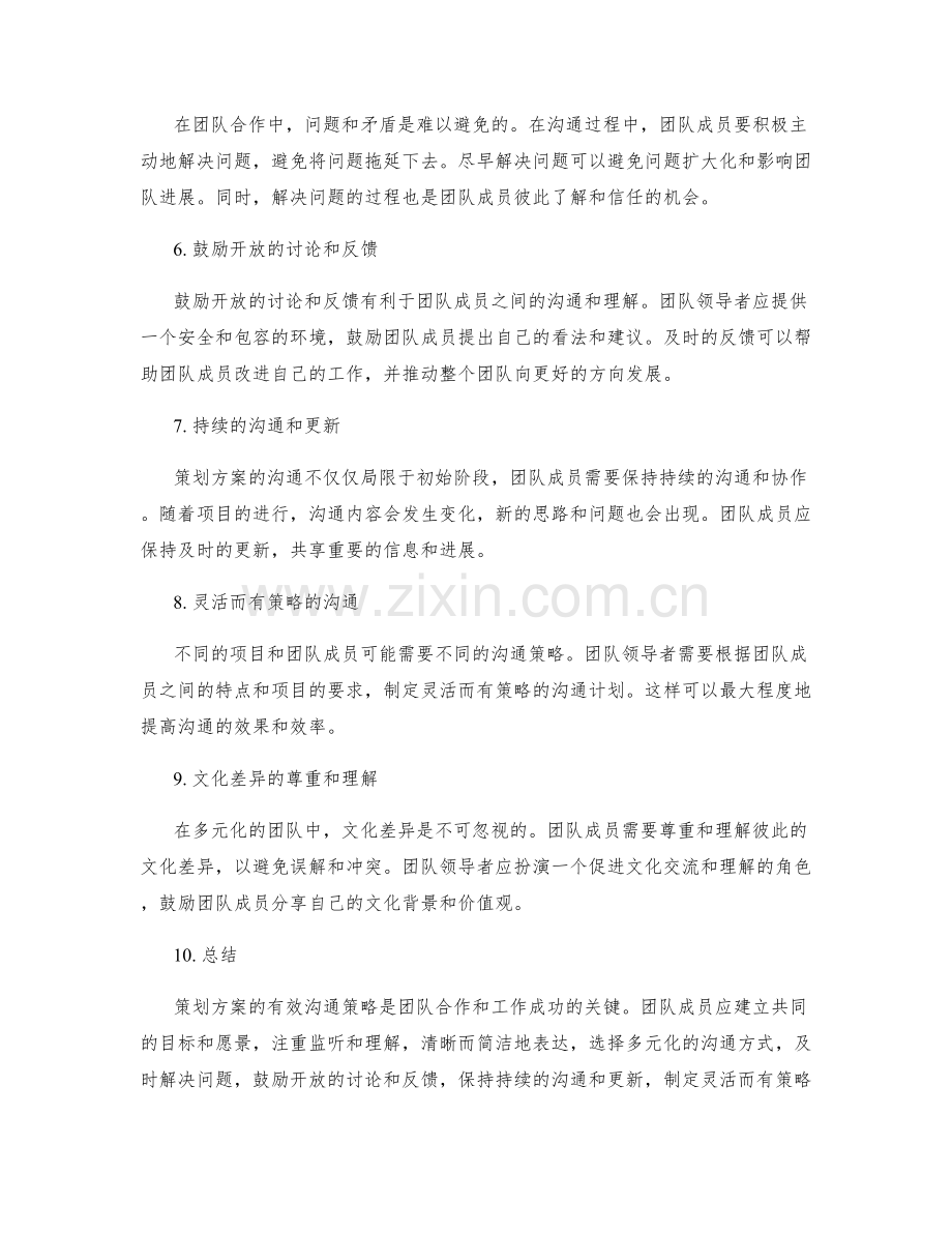 策划方案的有效沟通策略.docx_第2页