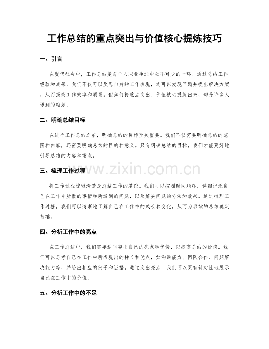 工作总结的重点突出与价值核心提炼技巧.docx_第1页