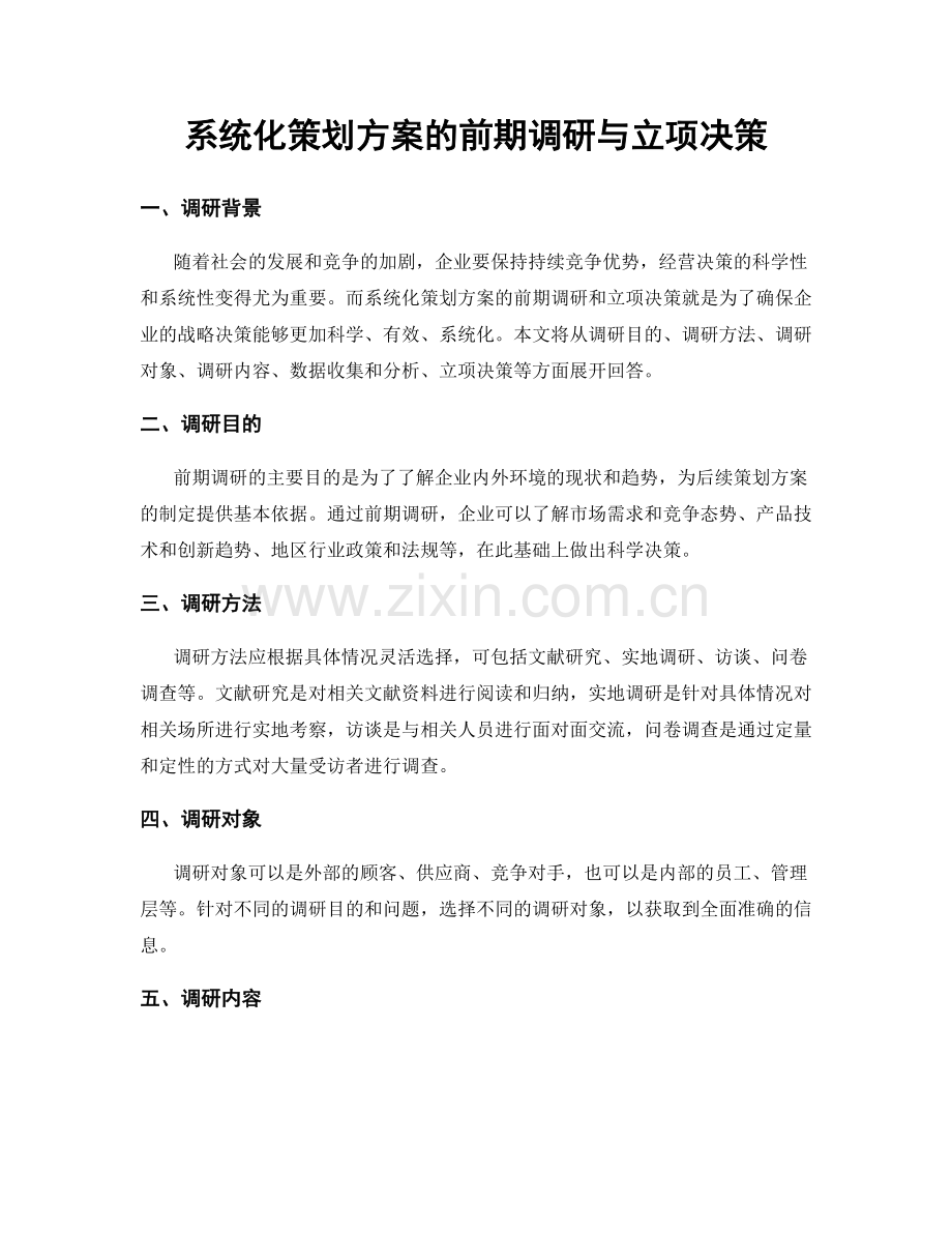 系统化策划方案的前期调研与立项决策.docx_第1页