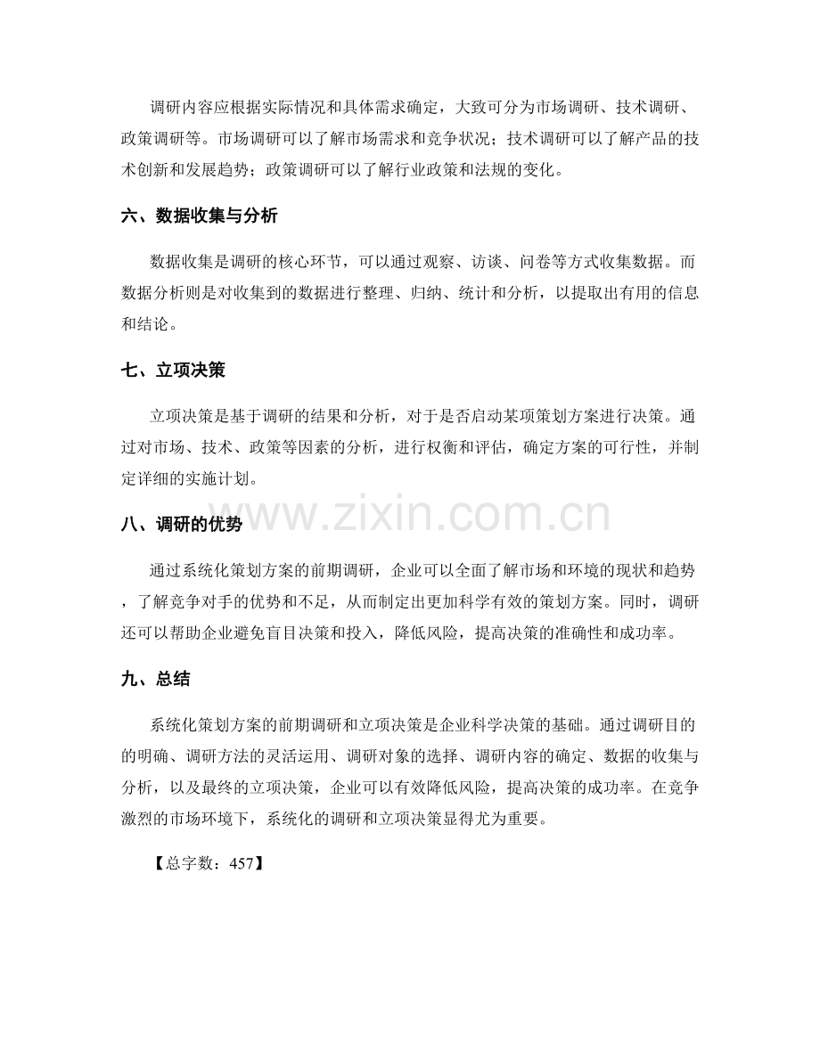 系统化策划方案的前期调研与立项决策.docx_第2页