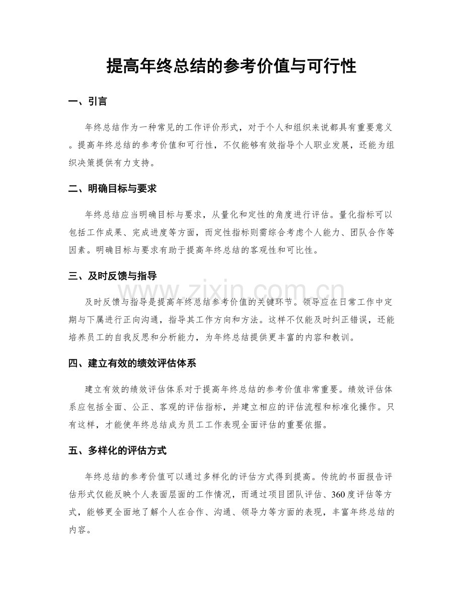 提高年终总结的参考价值与可行性.docx_第1页