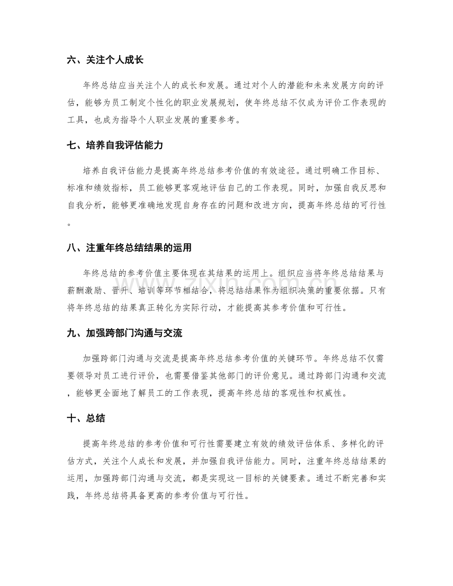 提高年终总结的参考价值与可行性.docx_第2页