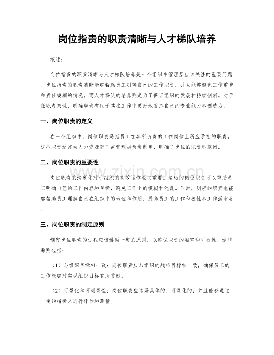 岗位职责的职责清晰与人才梯队培养.docx_第1页