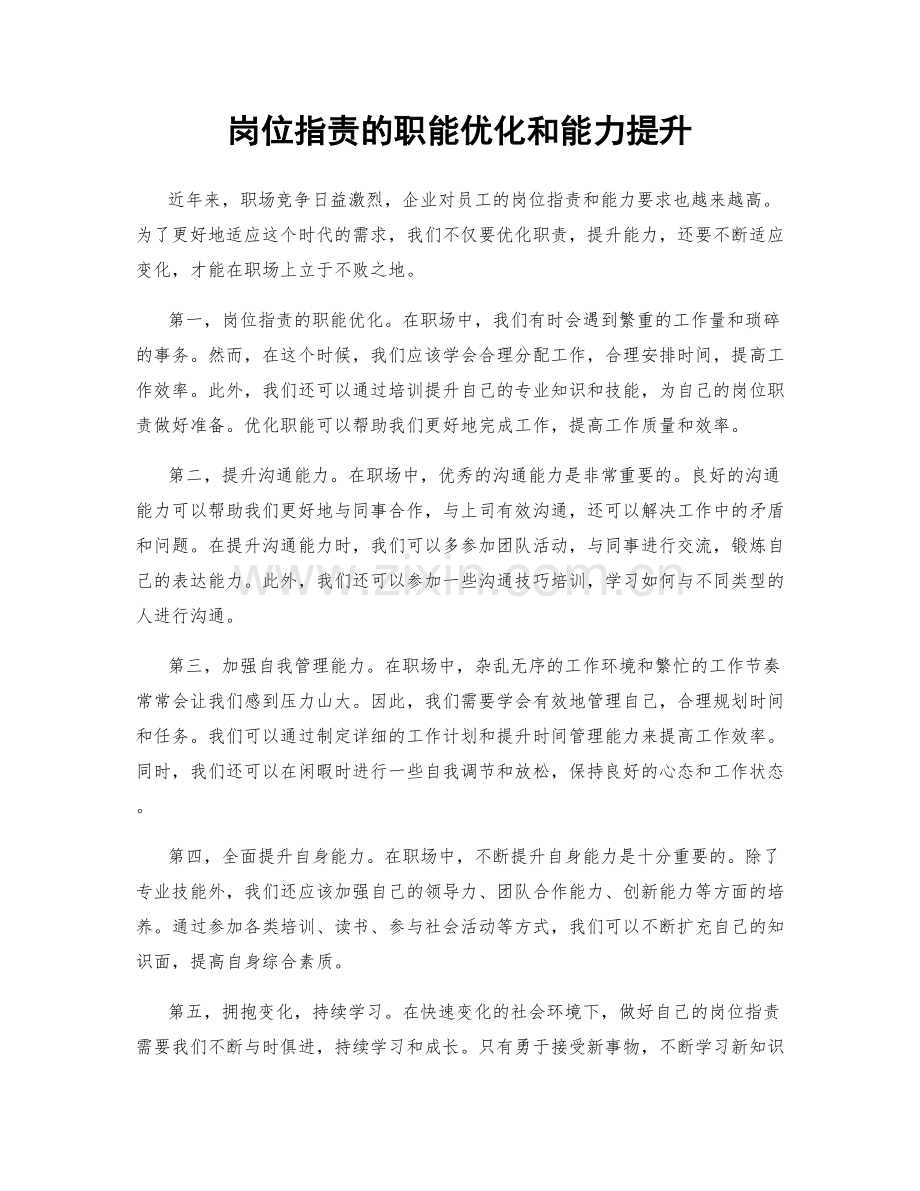 岗位职责的职能优化和能力提升.docx_第1页