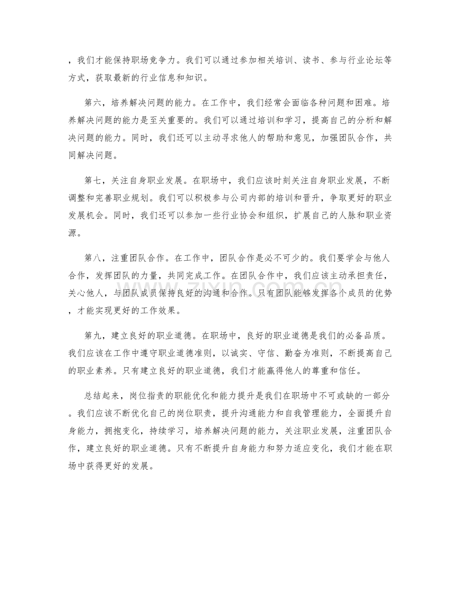 岗位职责的职能优化和能力提升.docx_第2页