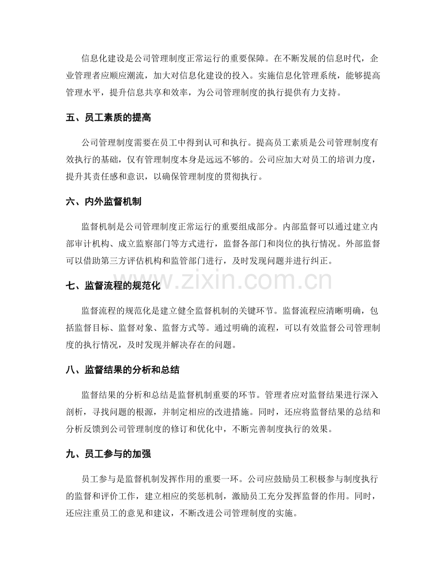 公司管理制度的正常运行与监督机制.docx_第2页