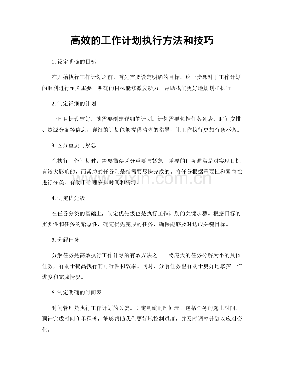 高效的工作计划执行方法和技巧.docx_第1页