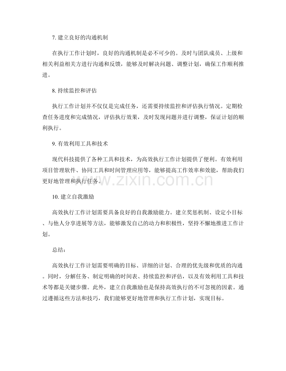 高效的工作计划执行方法和技巧.docx_第2页