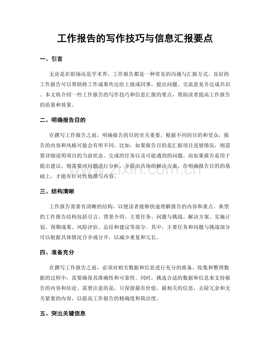 工作报告的写作技巧与信息汇报要点.docx_第1页