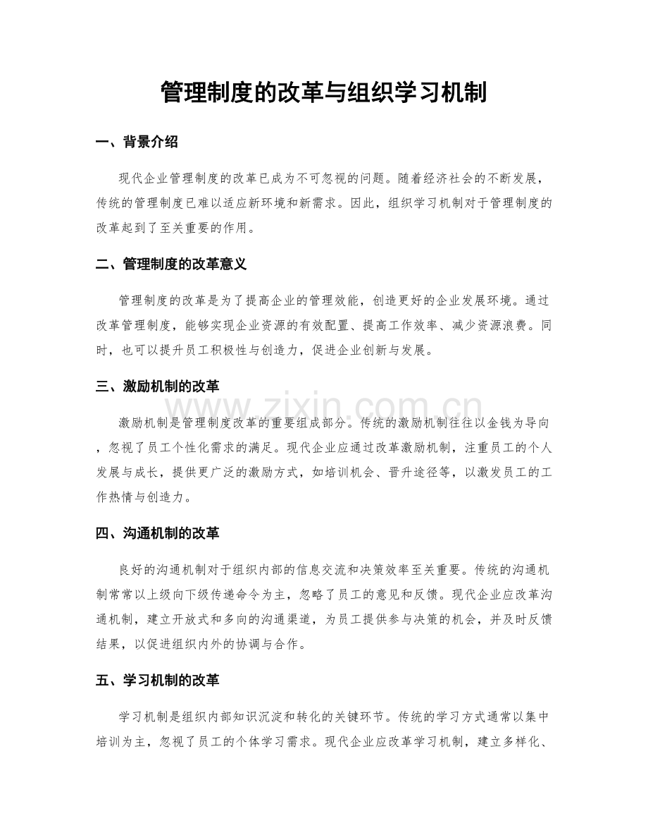 管理制度的改革与组织学习机制.docx_第1页