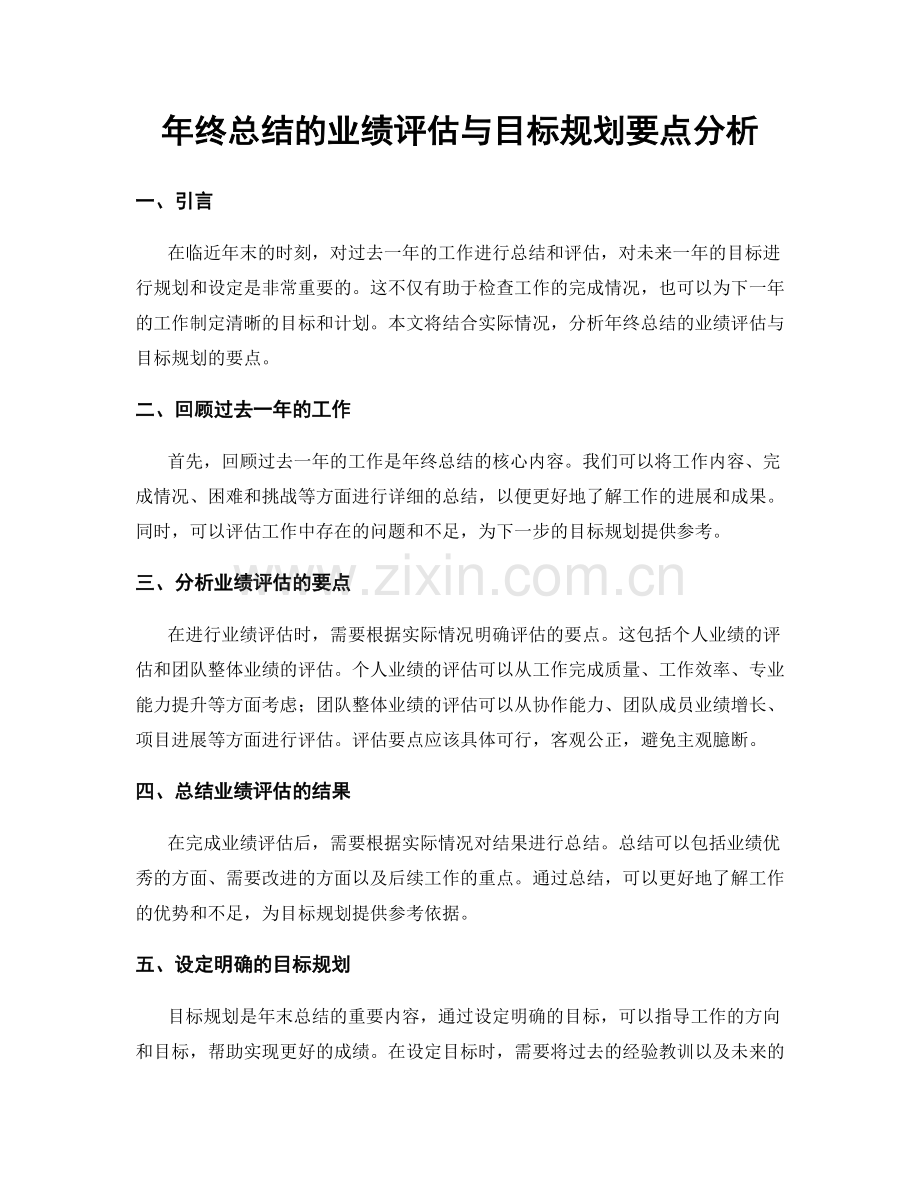 年终总结的业绩评估与目标规划要点分析.docx_第1页