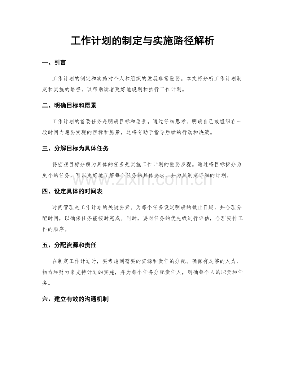 工作计划的制定与实施路径解析.docx_第1页