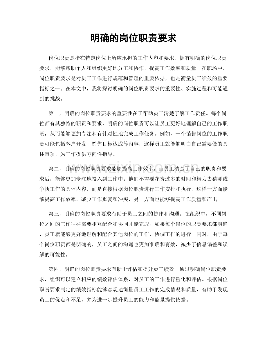 明确的岗位职责要求.docx_第1页