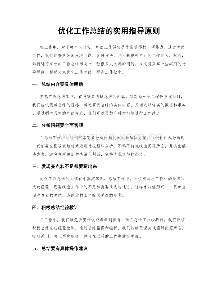 优化工作总结的实用指导原则.docx_第1页