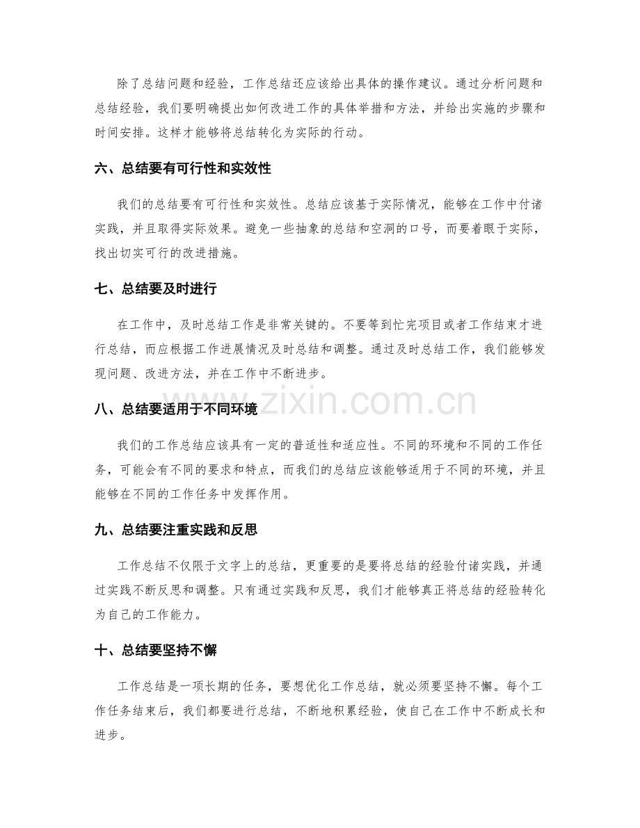 优化工作总结的实用指导原则.docx_第2页