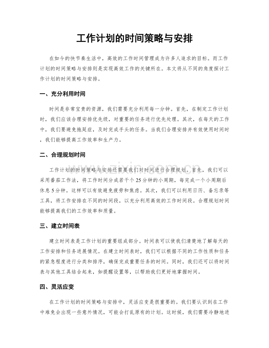 工作计划的时间策略与安排.docx_第1页