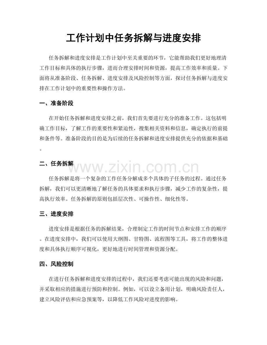 工作计划中任务拆解与进度安排.docx_第1页