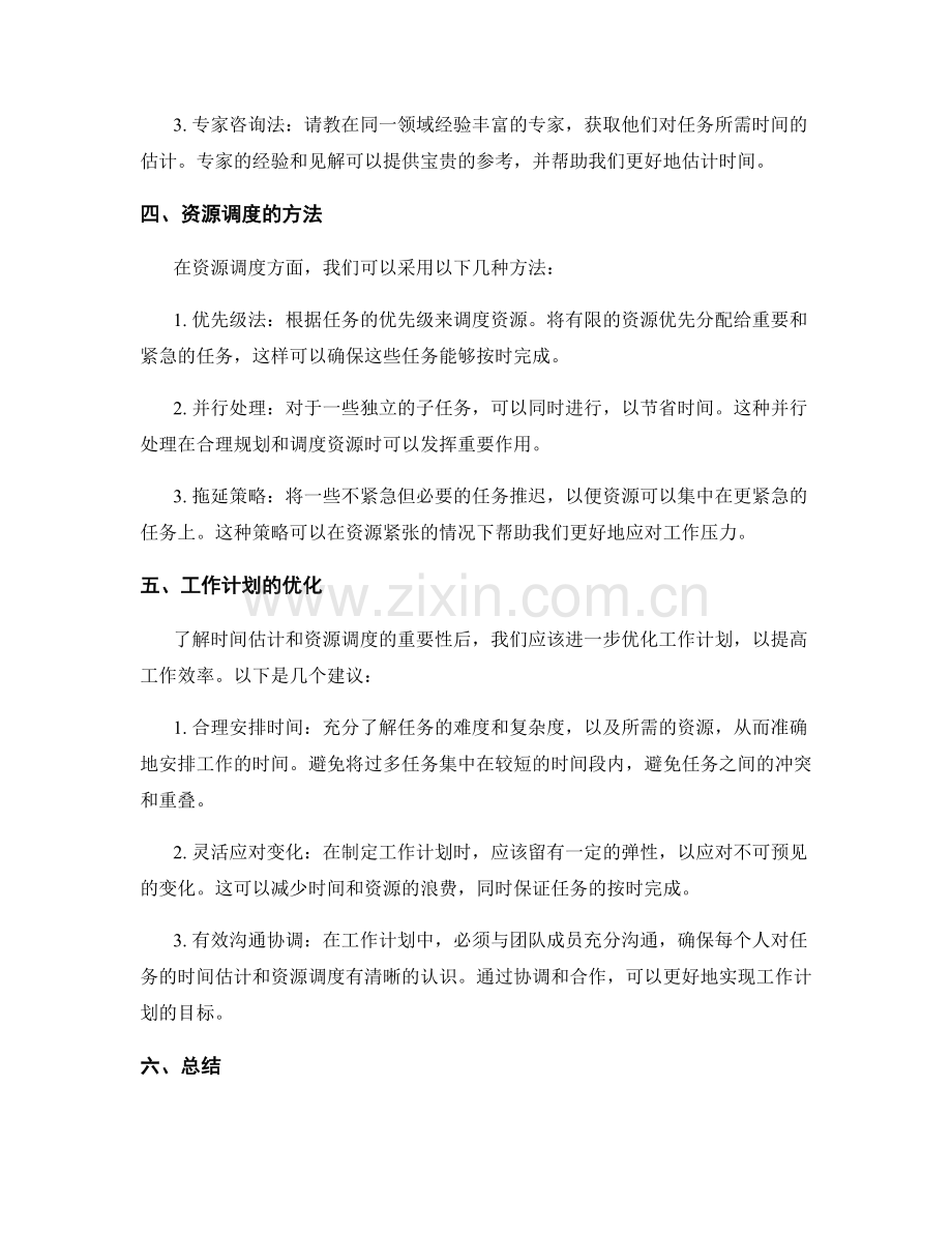 工作计划的时间估计与资源调度.docx_第2页