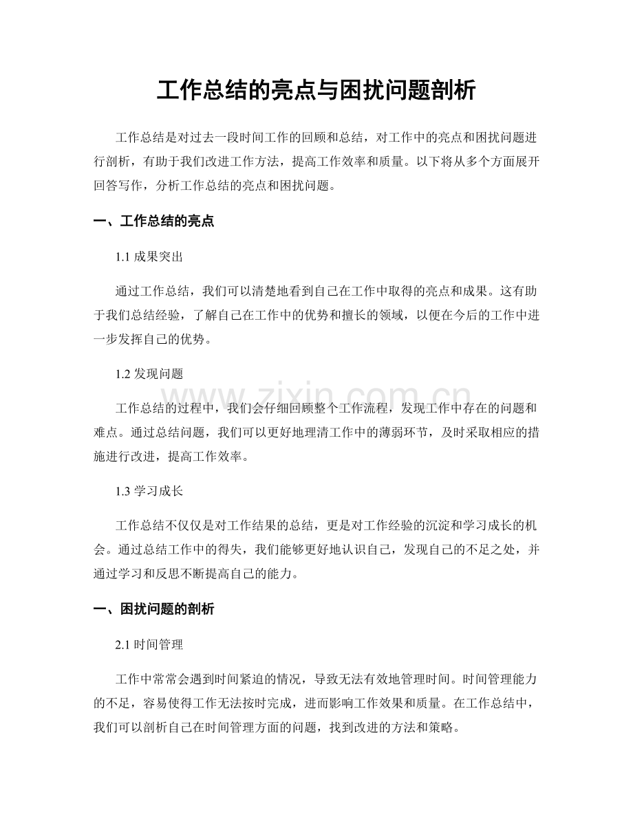 工作总结的亮点与困扰问题剖析.docx_第1页