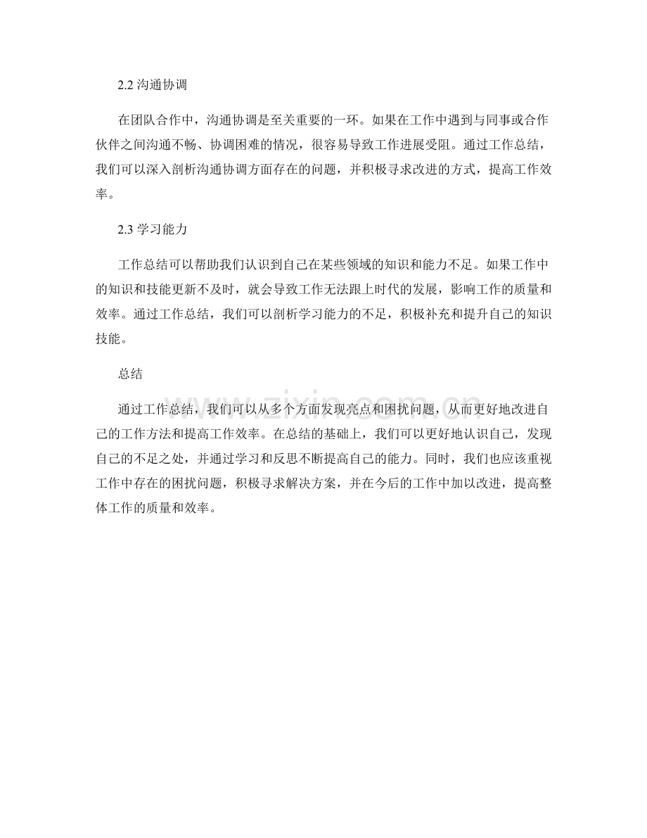 工作总结的亮点与困扰问题剖析.docx_第2页