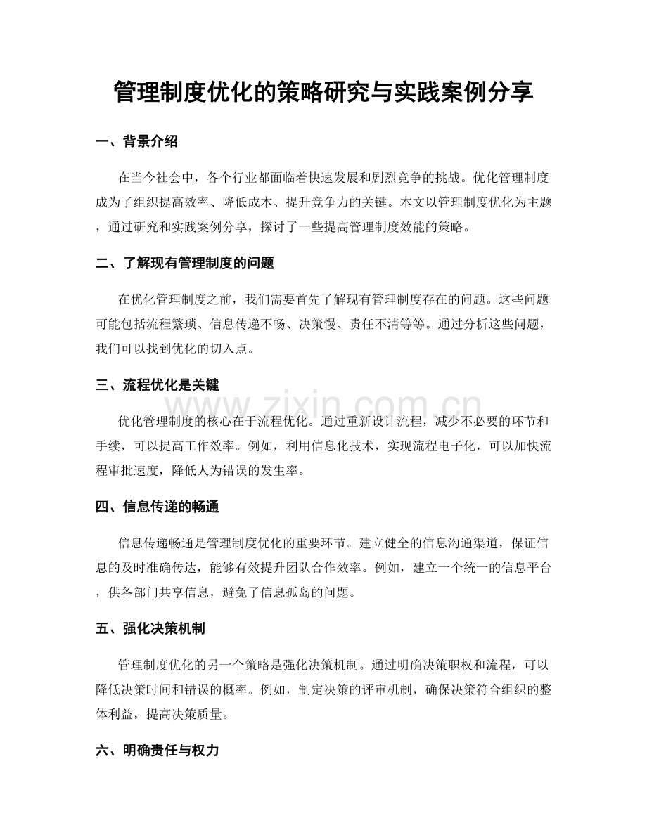 管理制度优化的策略研究与实践案例分享.docx_第1页