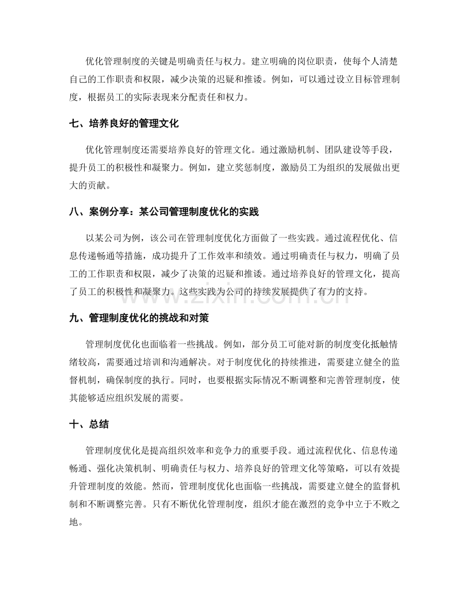 管理制度优化的策略研究与实践案例分享.docx_第2页