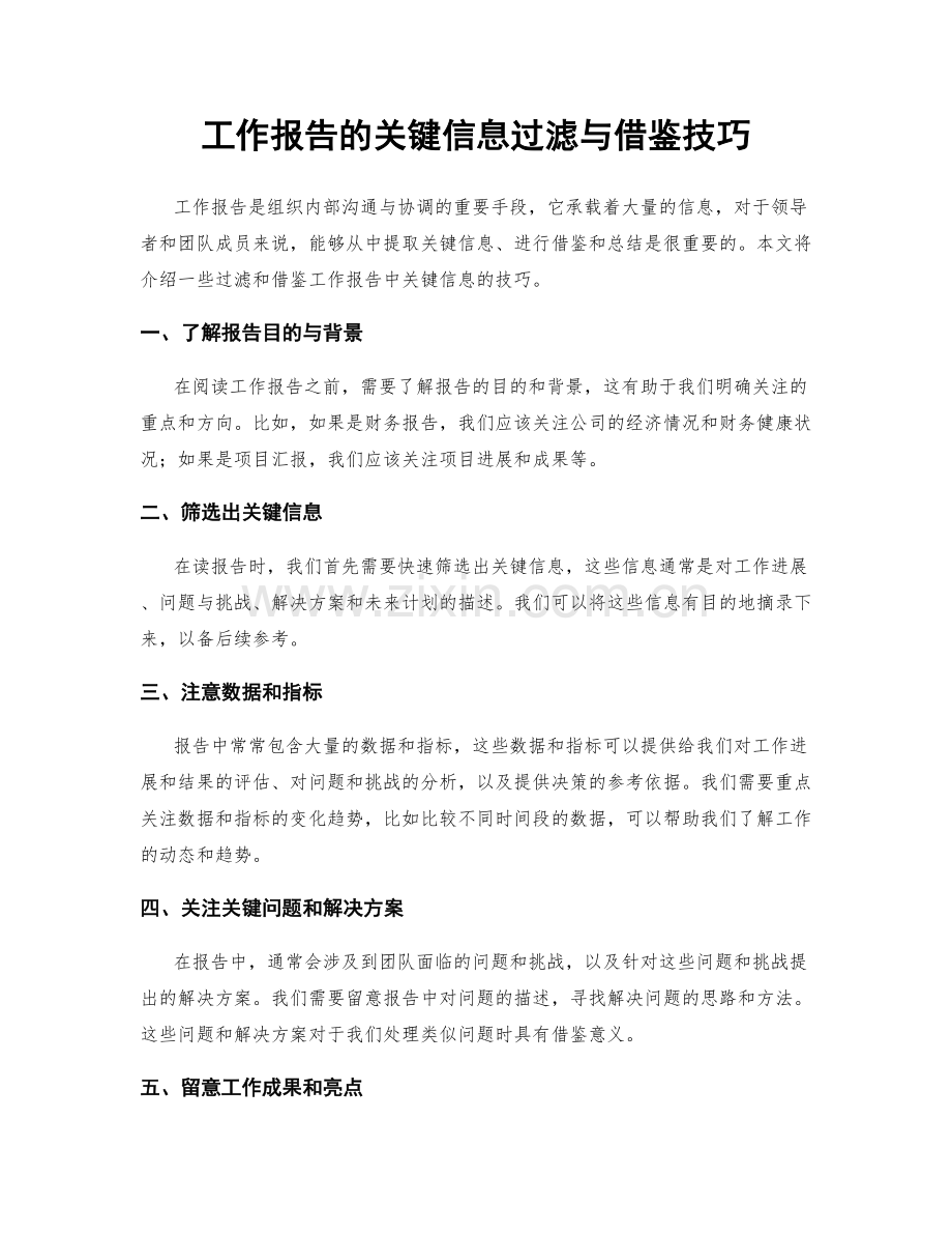 工作报告的关键信息过滤与借鉴技巧.docx_第1页