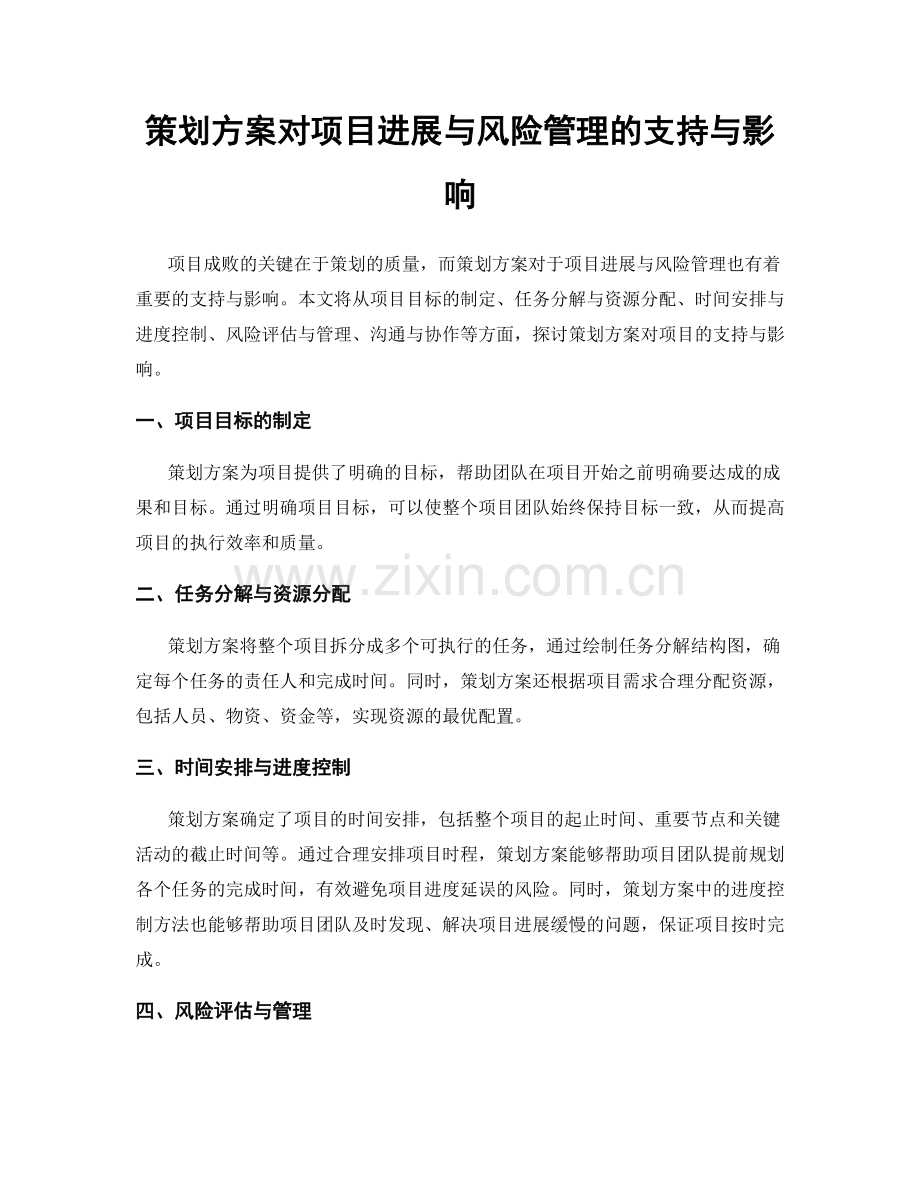 策划方案对项目进展与风险管理的支持与影响.docx_第1页