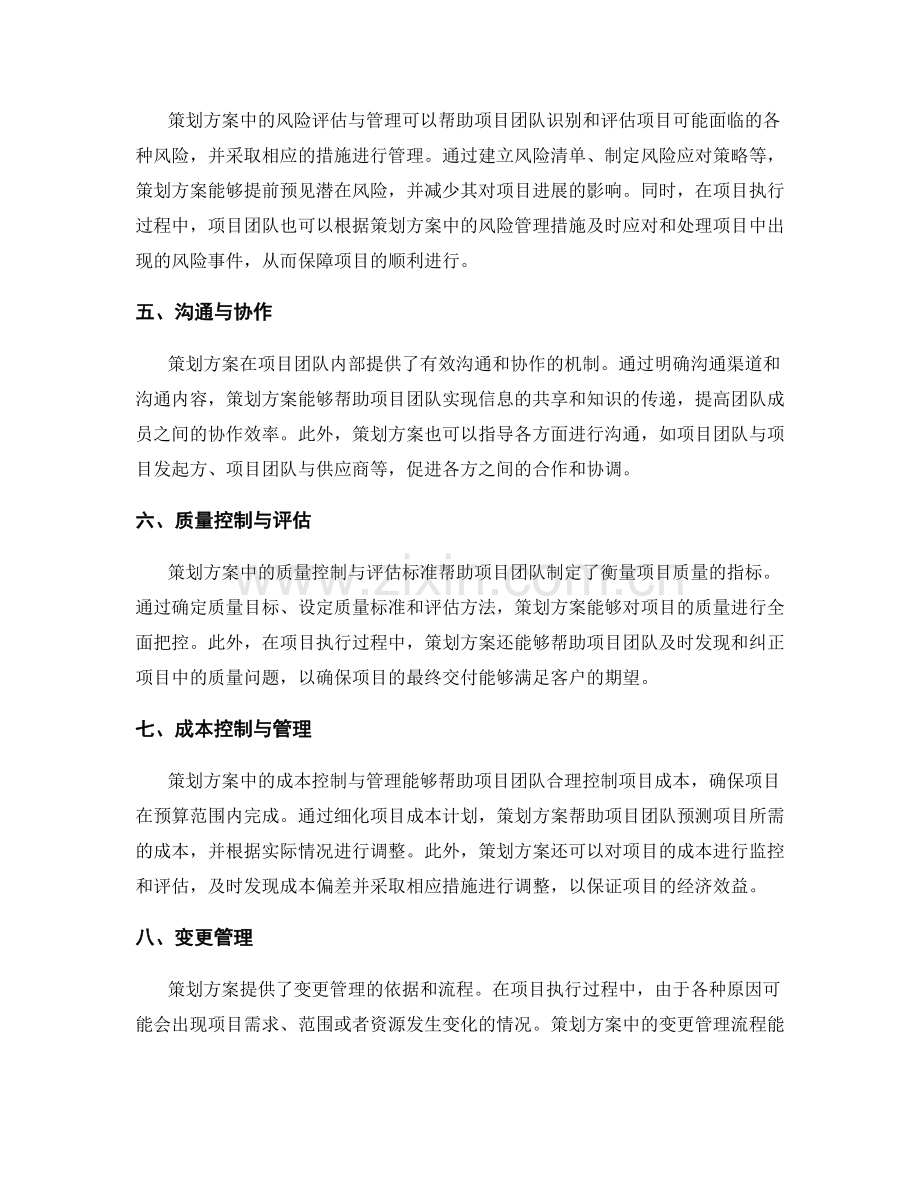 策划方案对项目进展与风险管理的支持与影响.docx_第2页