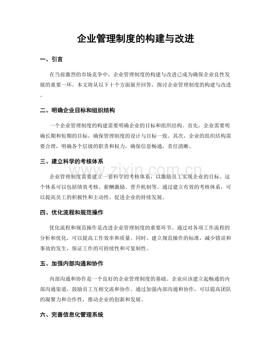 企业管理制度的构建与改进.docx_第1页